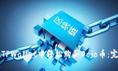 如何在TPWallet中轻松购买Dojo币:完整指南