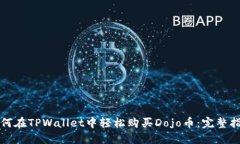 如何在TPWallet中轻松购买