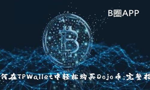 如何在TPWallet中轻松购买Dojo币:完整指南