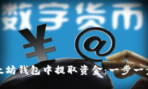 如何从以太坊钱包中提取资金:一步一步教你操作