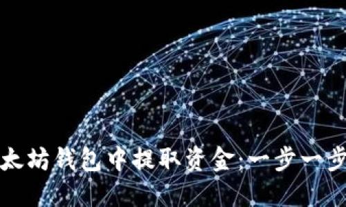 如何从以太坊钱包中提取资金:一步一步教你操作