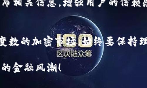 (内容已略去)

feg币,tpwallet,加密货币,区块链,数字资产/guanjianci

什么是FEG币？
FEG币，全称为“Feed Every Gorilla Coin”，是在加密货币市场崭露头角的一种新型代币。它的设计理念不仅仅是为了促使投资者获利，更是为了推动慈善事业的发展。FEG币可以说是一个结合了金融投资与社会责任的项目，走在了将盈利与公益并重的道路上。

FEG币的独特之处
当你在加密货币的海洋中遨游时，FEG币无疑是一颗闪耀的星星。它不仅有交易的功能，还融入了慈善捐赠的机制。每当有人进行交易时，系统会自动提取一部分费用来支持非营利组织或是需要帮助的动物保护组织，这样的机制吸引了一批又一批希望通过自己的投资支持更多善举的投资者。

TP Wallet简介
TP Wallet，是一款为加密货币爱好者量身定制的钱包应用。你可以在这个钱包里安全地存储你的FEG币以及其他加密货币。其易于使用的界面和强大的安全性使得TP Wallet赢得了广大用户的信赖。

为何选择TP Wallet存储FEG币？
在选择一个合适的数字钱包存储你的投资时，有几个关键因素需要考虑：安全性、用户体验、支持的代币种类以及社区反馈。而TP Wallet几乎可以说在这些方面都做得不错。

首先，安全性是TP Wallet的重中之重。它采用了多重加密技术，确保用户的资产不会受到黑客攻击的威胁。尤其是对于FEG币这样的新兴代币，你尤其要小心选择钱包，以免因为安全原因导致资产的损失。

其次，TP Wallet在用户体验上也做得很好。无论你是新手还是老手，使用TP Wallet都不会感到困扰。简约的设计加上直观的操作，让每个用户都能轻松上手，随时随地进行交易或查询余额。

怎样在TP Wallet中添加FEG币？
首先，你需要下载并安装TP Wallet，在安装完成后，注册并创建一个新的钱包，确保将助记词妥善保管。接下来，你只需在钱包界面中选择“添加代币”，然后搜索FEG币进行添加。步骤简单，几秒钟就能完成。

投资FEG币的风险与注意事项
当然，投资FEG币并不意味着你就可以高枕无忧。加密货币市场波动剧烈，风险相对较大。在决定投资之前，务必要做好充分的调研，了解市场趋势和相关信息。此外，投资金额也要量入为出，决不可因为盲目跟风而让自己陷入财务困境。

而在选择钱包时，除了TP Wallet外，市场上还有很多其他的钱包可供选择，但切忌随便选择。你的资产需要更为安全的环境来呵护，最好是选择那些具有良好口碑和安全记录的钱包进行存储。

社区和未来发展
FEG币的社区氛围非常活跃，许多用户通过社交媒体平台互相交流、分享投资经验和感受。项目团队也会定期在社区中更新进展，发布相关信息，增强用户的信赖感。未来，FEG币可能会有更多的应用场景将被开发出来，尤其是在与更多慈善机构合作的计划中，这对于推动其长远发展尤为重要。

结语
总的来说，选择用TP Wallet存储和管理你的FEG币是个不错的选择。不仅能保证资产的安全，还能体验到便捷的操作。在这个充满变数的加密市场，始终要保持理性和谨慎。只有这样，才能在这个投资的新领域里找到属于自己的位置。

希望通过这篇文章，你能更深入地了解FEG币及其存储方式。如果你也对加密货币充满热情，那就加入这个生态圈吧，一起见证未来的金融风潮！