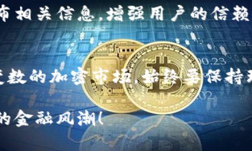 (内容已略去)

feg币,tpwallet,加密货币,区块链,数字资产/guanjianci

什么是FEG币？
FEG币，全称为“Feed Every Gorilla Coin”，是在加密货币市场崭露头角的一种新型代币。它的设计理念不仅仅是为了促使投资者获利，更是为了推动慈善事业的发展。FEG币可以说是一个结合了金融投资与社会责任的项目，走在了将盈利与公益并重的道路上。

FEG币的独特之处
当你在加密货币的海洋中遨游时，FEG币无疑是一颗闪耀的星星。它不仅有交易的功能，还融入了慈善捐赠的机制。每当有人进行交易时，系统会自动提取一部分费用来支持非营利组织或是需要帮助的动物保护组织，这样的机制吸引了一批又一批希望通过自己的投资支持更多善举的投资者。

TP Wallet简介
TP Wallet，是一款为加密货币爱好者量身定制的钱包应用。你可以在这个钱包里安全地存储你的FEG币以及其他加密货币。其易于使用的界面和强大的安全性使得TP Wallet赢得了广大用户的信赖。

为何选择TP Wallet存储FEG币？
在选择一个合适的数字钱包存储你的投资时，有几个关键因素需要考虑：安全性、用户体验、支持的代币种类以及社区反馈。而TP Wallet几乎可以说在这些方面都做得不错。

首先，安全性是TP Wallet的重中之重。它采用了多重加密技术，确保用户的资产不会受到黑客攻击的威胁。尤其是对于FEG币这样的新兴代币，你尤其要小心选择钱包，以免因为安全原因导致资产的损失。

其次，TP Wallet在用户体验上也做得很好。无论你是新手还是老手，使用TP Wallet都不会感到困扰。简约的设计加上直观的操作，让每个用户都能轻松上手，随时随地进行交易或查询余额。

怎样在TP Wallet中添加FEG币？
首先，你需要下载并安装TP Wallet，在安装完成后，注册并创建一个新的钱包，确保将助记词妥善保管。接下来，你只需在钱包界面中选择“添加代币”，然后搜索FEG币进行添加。步骤简单，几秒钟就能完成。

投资FEG币的风险与注意事项
当然，投资FEG币并不意味着你就可以高枕无忧。加密货币市场波动剧烈，风险相对较大。在决定投资之前，务必要做好充分的调研，了解市场趋势和相关信息。此外，投资金额也要量入为出，决不可因为盲目跟风而让自己陷入财务困境。

而在选择钱包时，除了TP Wallet外，市场上还有很多其他的钱包可供选择，但切忌随便选择。你的资产需要更为安全的环境来呵护，最好是选择那些具有良好口碑和安全记录的钱包进行存储。

社区和未来发展
FEG币的社区氛围非常活跃，许多用户通过社交媒体平台互相交流、分享投资经验和感受。项目团队也会定期在社区中更新进展，发布相关信息，增强用户的信赖感。未来，FEG币可能会有更多的应用场景将被开发出来，尤其是在与更多慈善机构合作的计划中，这对于推动其长远发展尤为重要。

结语
总的来说，选择用TP Wallet存储和管理你的FEG币是个不错的选择。不仅能保证资产的安全，还能体验到便捷的操作。在这个充满变数的加密市场，始终要保持理性和谨慎。只有这样，才能在这个投资的新领域里找到属于自己的位置。

希望通过这篇文章，你能更深入地了解FEG币及其存储方式。如果你也对加密货币充满热情，那就加入这个生态圈吧，一起见证未来的金融风潮！