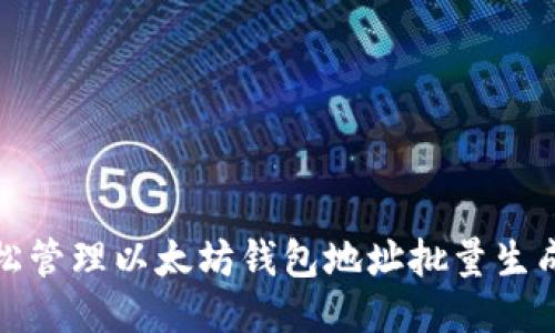 如何轻松管理以太坊钱包地址批量生成与导入