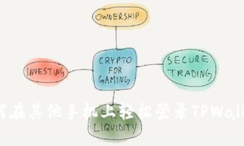 如何在其他手机上轻松登录TPWallet?