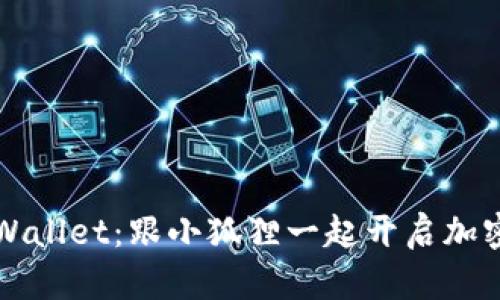轻松导入TPWallet:跟小狐狸一起开启加密资产新篇章