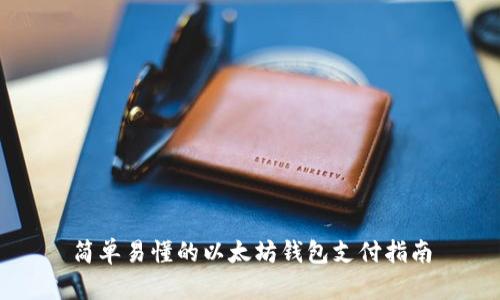 简单易懂的以太坊钱包支付指南