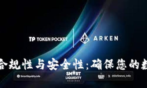 探讨tpwallet的合规性与安全性:确保您的数字资产安全无忧