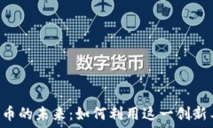   探索KakaoTalk数字货币的未