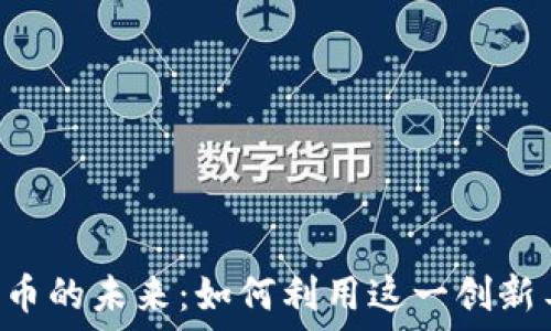 探索KakaoTalk数字货币的未来:如何利用这一创新工具提升你的金融体验