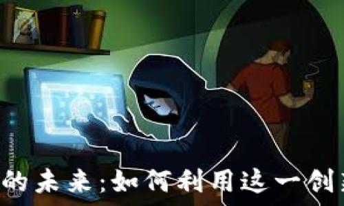 探索KakaoTalk数字货币的未来:如何利用这一创新工具提升你的金融体验