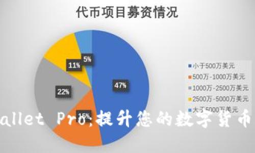 探索TPWallet Pro:提升您的数字货币管理体验