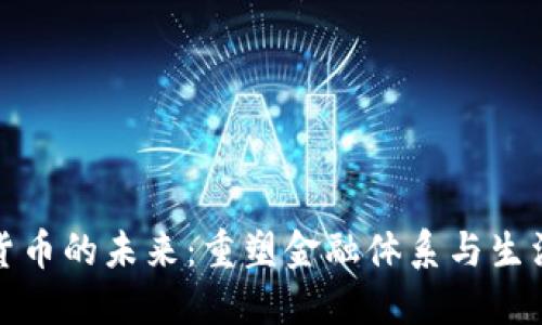 数字货币的未来:重塑金融体系与生活方式