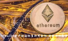 揭秘TPWallet资产被盗的多种