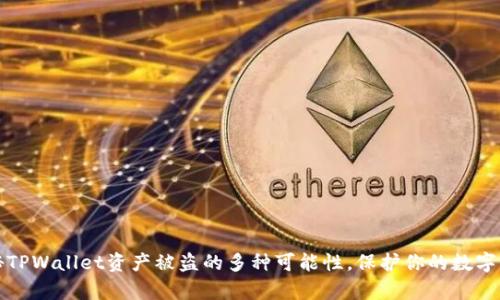 揭秘TPWallet资产被盗的多种可能性,保护你的数字财富