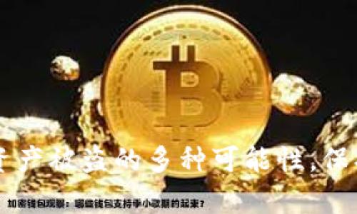 揭秘TPWallet资产被盗的多种可能性,保护你的数字财富
