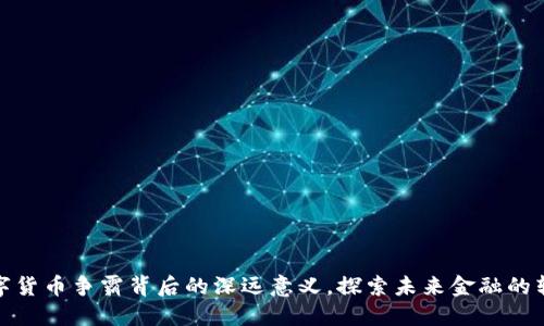 揭示数字货币争霸背后的深远意义,探索未来金融的转型之路