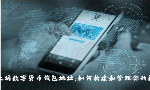 探索以太坊数字货币钱包地址:如何构建和管理你的数字资产