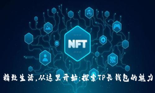 精致生活,从这里开始:探索TP长钱包的魅力