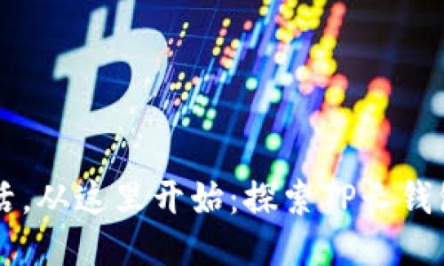 精致生活,从这里开始:探索TP长钱包的魅力