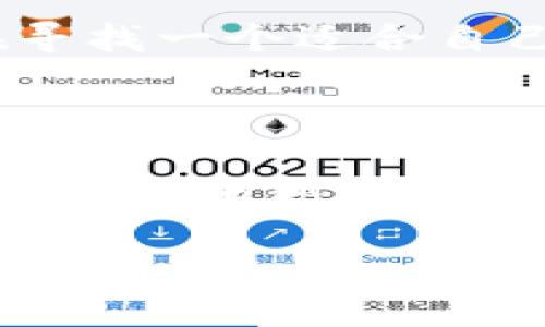 tpwallet 是一个在加密货币领域较为活跃的数字钱包，尤其是在支持多种区块链资产方面表现突出。至于它的国家来源，tpwallet 实际上是出自中国，由一个团队开发并维护。这个钱包在本地的用户中逐渐积累了相当的关注度，并开始获得国际用户的认可。

 tpwallet 的背景 

tpwallet 成立于加密货币蓬勃发展的时代，目的在于为用户提供一个安全、方便的数字资产管理工具。随着区块链技术的不断演进，越来越多的人开始关注加密货币的投资价值，而一个优秀的钱包则是管理这些资产的基础。

作为一个中国开发的产品，tpwallet 团队深信区块链技术能够改变未来经济的面貌。他们希望通过这个钱包来提供一个简化的用户体验，让无论是技术新手还是老手都能方便地管理自己的数字资产。

 tpwallet 的特色功能 

tpwallet 的优势不仅在于它的安全性，还有一些独特的功能使它在众多数字钱包中脱颖而出。

h4 1. 多链支持 /h4

tpwallet 支持多种主流区块链资产，包括以太坊、比特币等主流币种，以及一些其他较小但具有潜力的代币。这一点对于频繁交易的用户尤为重要，因为用户只需一个钱包就可以管理多个币种。

h4 2. 用户友好的界面 /h4

tpwallet 的用户界面经过精心设计，。用户可以轻松找到他们需要的功能，比如转账、收款和查看资产余额等。即使是初学者，也不会感到困惑。

h4 3. 安全性保障 /h4

安全性对每个数字钱包来说都是至关重要的。tpwallet 使用了行业领先的加密技术来保护用户的数据和资产。钱包内的私钥完全由用户自己控制，不会被服务器保存，降低了被黑客攻击的风险。

h4 4. 实时交易 /h4

tpwallet 提供实时交易记录，用户可以轻松追踪他们的每一笔交易。这种透明度对于投资者来说非常重要，让他们随时了解自己的资产状况。

 为什么选择 tpwallet？ 

选择一个适合自己的数字钱包是非常重要的。在众多钱包中，tpwallet 因其出色的功能和用户体验逐渐受到欢迎。

首先，tpwallet 提供了强大的多链支持，这让用户能够在一个平台上进行各种操作，节省了用户的时间和精力。其次，安全性更是 tpwallet 的一大优势，用户不用担心自己的资产受到威胁。

而且，tpwallet 的团队不断地更新和这个钱包，以适应日益变化的市场需求。他们会定期推送功能更新，改进用户体验，确保钱包始终处于行业前沿。

 tpwallet 的未来展望 

随着加密货币市场的不断扩大，用户对安全、便捷的数字资产管理工具的需求也在不断增加。tpwallet 团队表示，他们会持续关注区块链技术的发展，并根据用户反馈进行改进。

未来，tpwallet 还计划增加更多的功能，比如支持更广泛的货币交易、跨链交易等。团队希望能够通过不断的创新来满足用户日益增长的需求。

 如何开始使用 tpwallet？ 

对于那些刚接触数字货币的用户来说，开始使用 tpwallet 是一件非常简单的事情。

h4 1. 下载与安装 /h4

用户可以访问 tpwallet 的官方网站，下载适合自己设备的客户端。无论是手机应用还是桌面版，安装的过程都非常简单。用户只需要按照提示完成安装即可。

h4 2. 创建账户 /h4

安装完成后，用户需创建一个新账户。这个过程通常需要设置一个强密码，确保安全性。此时，钱包会生成一个助记词，用户必须妥善保存这一信息，因为它是恢复账户的唯一方式。

h4 3. 添加资产 /h4

在账户创建完成后，用户可以开始向钱包中添加资产。tpwallet 将提供一个清晰的界面，指导用户如何进行充值和购买数字货币。

h4 4. 开始交易 /h4

资产完成添加后，用户就可以随心所欲地进行交易了！无论是转账给朋友，还是在交易所进行买卖，tpwallet 都会为用户提供便捷的操作流程。

总的来说，tpwallet 是一个值得信赖的数字钱包，它不仅具备强大的功能，同时也考虑到了用户的使用体验。如果你正在寻找一个适合自己的钱包，不妨考虑一下 tpwallet，或许它会成为你数字资产管理的最佳伙伴。

 结语 

数字货币的普及使得钱包的选择变得至关重要。tpwallet 作为一个来自中国的数字钱包，以其卓越的性能和安全性，吸引了越来越多的用户。如果你还没有尝试过，不妨亲自体验一下 tpwallet 带来的便捷与安全吧！

tpwallet：您最值得信赖的数字钱包