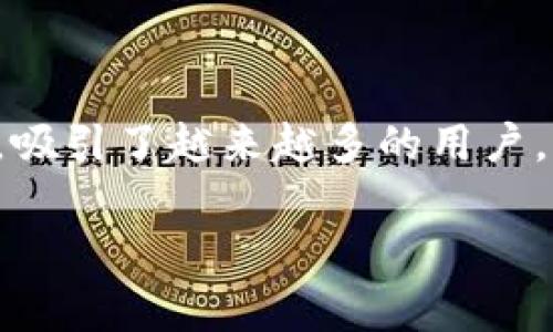 tpwallet 是一个在加密货币领域较为活跃的数字钱包，尤其是在支持多种区块链资产方面表现突出。至于它的国家来源，tpwallet 实际上是出自中国，由一个团队开发并维护。这个钱包在本地的用户中逐渐积累了相当的关注度，并开始获得国际用户的认可。

 tpwallet 的背景 

tpwallet 成立于加密货币蓬勃发展的时代，目的在于为用户提供一个安全、方便的数字资产管理工具。随着区块链技术的不断演进，越来越多的人开始关注加密货币的投资价值，而一个优秀的钱包则是管理这些资产的基础。

作为一个中国开发的产品，tpwallet 团队深信区块链技术能够改变未来经济的面貌。他们希望通过这个钱包来提供一个简化的用户体验，让无论是技术新手还是老手都能方便地管理自己的数字资产。

 tpwallet 的特色功能 

tpwallet 的优势不仅在于它的安全性，还有一些独特的功能使它在众多数字钱包中脱颖而出。

h4 1. 多链支持 /h4

tpwallet 支持多种主流区块链资产，包括以太坊、比特币等主流币种，以及一些其他较小但具有潜力的代币。这一点对于频繁交易的用户尤为重要，因为用户只需一个钱包就可以管理多个币种。

h4 2. 用户友好的界面 /h4

tpwallet 的用户界面经过精心设计，。用户可以轻松找到他们需要的功能，比如转账、收款和查看资产余额等。即使是初学者，也不会感到困惑。

h4 3. 安全性保障 /h4

安全性对每个数字钱包来说都是至关重要的。tpwallet 使用了行业领先的加密技术来保护用户的数据和资产。钱包内的私钥完全由用户自己控制，不会被服务器保存，降低了被黑客攻击的风险。

h4 4. 实时交易 /h4

tpwallet 提供实时交易记录，用户可以轻松追踪他们的每一笔交易。这种透明度对于投资者来说非常重要，让他们随时了解自己的资产状况。

 为什么选择 tpwallet？ 

选择一个适合自己的数字钱包是非常重要的。在众多钱包中，tpwallet 因其出色的功能和用户体验逐渐受到欢迎。

首先，tpwallet 提供了强大的多链支持，这让用户能够在一个平台上进行各种操作，节省了用户的时间和精力。其次，安全性更是 tpwallet 的一大优势，用户不用担心自己的资产受到威胁。

而且，tpwallet 的团队不断地更新和这个钱包，以适应日益变化的市场需求。他们会定期推送功能更新，改进用户体验，确保钱包始终处于行业前沿。

 tpwallet 的未来展望 

随着加密货币市场的不断扩大，用户对安全、便捷的数字资产管理工具的需求也在不断增加。tpwallet 团队表示，他们会持续关注区块链技术的发展，并根据用户反馈进行改进。

未来，tpwallet 还计划增加更多的功能，比如支持更广泛的货币交易、跨链交易等。团队希望能够通过不断的创新来满足用户日益增长的需求。

 如何开始使用 tpwallet？ 

对于那些刚接触数字货币的用户来说，开始使用 tpwallet 是一件非常简单的事情。

h4 1. 下载与安装 /h4

用户可以访问 tpwallet 的官方网站，下载适合自己设备的客户端。无论是手机应用还是桌面版，安装的过程都非常简单。用户只需要按照提示完成安装即可。

h4 2. 创建账户 /h4

安装完成后，用户需创建一个新账户。这个过程通常需要设置一个强密码，确保安全性。此时，钱包会生成一个助记词，用户必须妥善保存这一信息，因为它是恢复账户的唯一方式。

h4 3. 添加资产 /h4

在账户创建完成后，用户可以开始向钱包中添加资产。tpwallet 将提供一个清晰的界面，指导用户如何进行充值和购买数字货币。

h4 4. 开始交易 /h4

资产完成添加后，用户就可以随心所欲地进行交易了！无论是转账给朋友，还是在交易所进行买卖，tpwallet 都会为用户提供便捷的操作流程。

总的来说，tpwallet 是一个值得信赖的数字钱包，它不仅具备强大的功能，同时也考虑到了用户的使用体验。如果你正在寻找一个适合自己的钱包，不妨考虑一下 tpwallet，或许它会成为你数字资产管理的最佳伙伴。

 结语 

数字货币的普及使得钱包的选择变得至关重要。tpwallet 作为一个来自中国的数字钱包，以其卓越的性能和安全性，吸引了越来越多的用户。如果你还没有尝试过，不妨亲自体验一下 tpwallet 带来的便捷与安全吧！

tpwallet：您最值得信赖的数字钱包