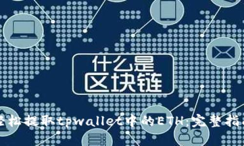 轻松提取tpwallet中的ETH:完整指南