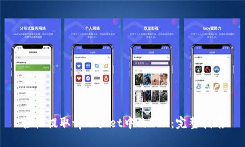 轻松提取tpwallet中的ETH:完整指南