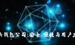 探索以太坊六大钱包公司