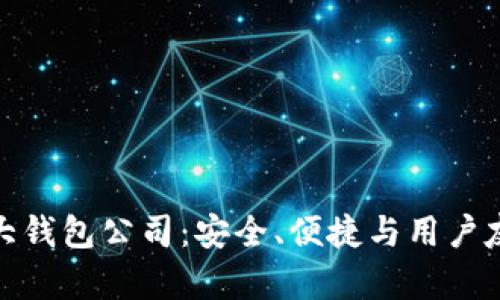 探索以太坊六大钱包公司:安全、便捷与用户友好并存的选择