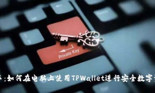 快速上手:如何在电脑上使用TPWallet进行安全数字资产管理