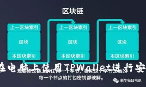 快速上手:如何在电脑上使用TPWallet进行安全数字资产管理