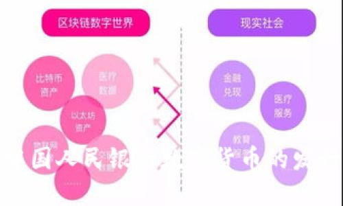 探索中国人民银行数字货币的发行进展