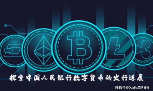 探索中国人民银行数字货币的发行进展