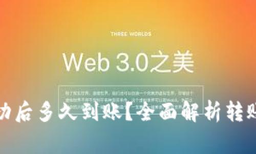 tpwallet转账成功后多久到账?全面解析转账时间及注意事项