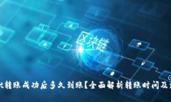tpwallet转账成功后多久到账