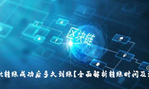 tpwallet转账成功后多久到账?全面解析转账时间及注意事项