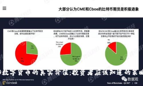 揭秘ICO数字货币的真实价值:投资者应该知道的策略和风险
