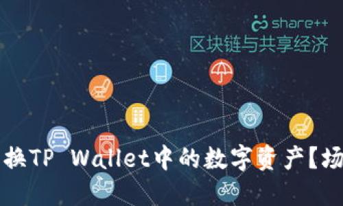 如何轻松兑换TP Wallet中的数字资产?场外交易指南