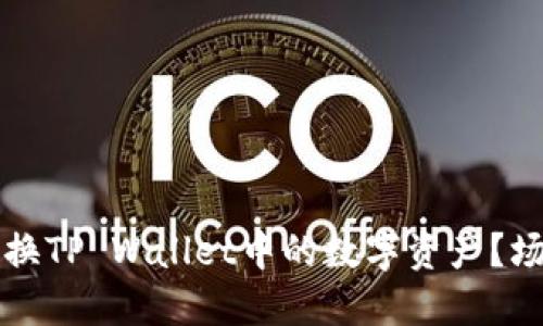 如何轻松兑换TP Wallet中的数字资产?场外交易指南