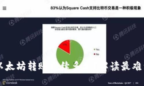 TPWallet以太坊转账持续多久?解读最难到账的原因