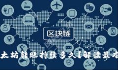 TPWallet以太坊转账持续多久