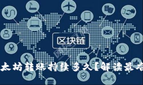 TPWallet以太坊转账持续多久?解读最难到账的原因