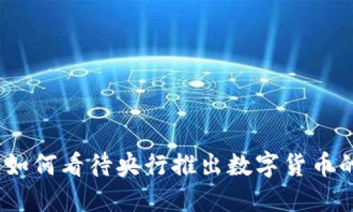 深入探讨:如何看待央行推出数字货币的未来趋势