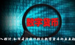 深入探讨：如何看待央行