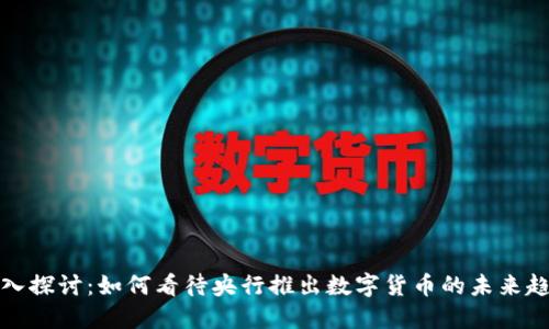 深入探讨:如何看待央行推出数字货币的未来趋势
