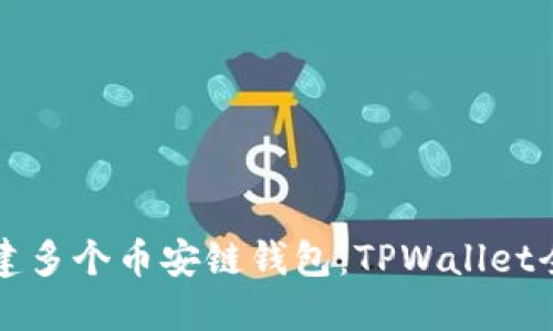 轻松创建多个币安链钱包:TPWallet全面指南