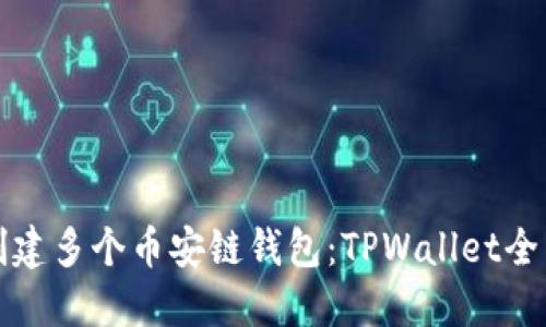 轻松创建多个币安链钱包:TPWallet全面指南
