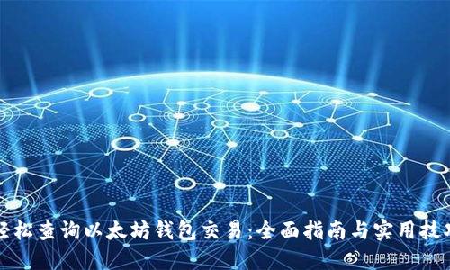 轻松查询以太坊钱包交易:全面指南与实用技巧