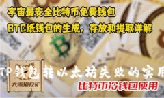 解决TP钱包转以太坊失败的